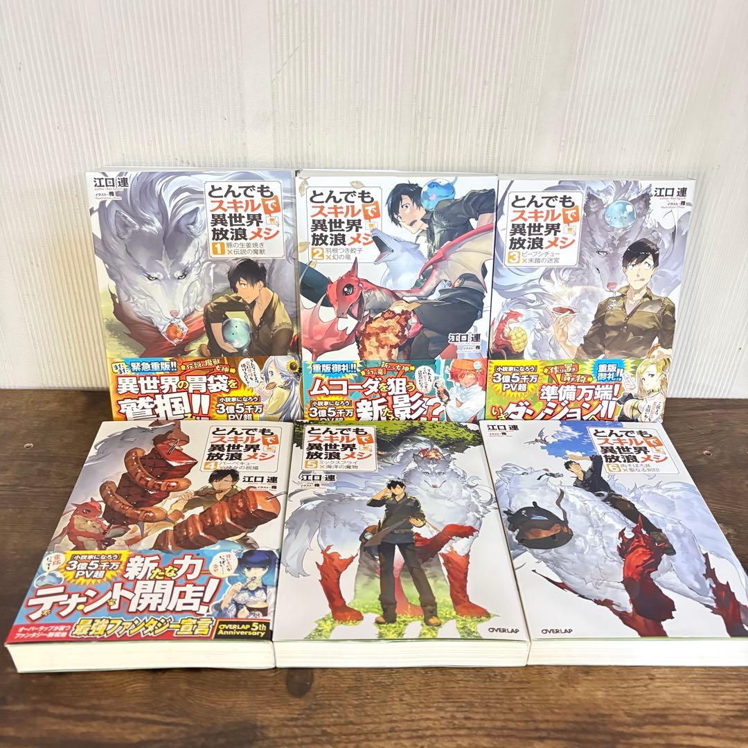 美品　とんでもスキルで異世界放浪メシ 小説版 1〜17巻 本 ラノベ