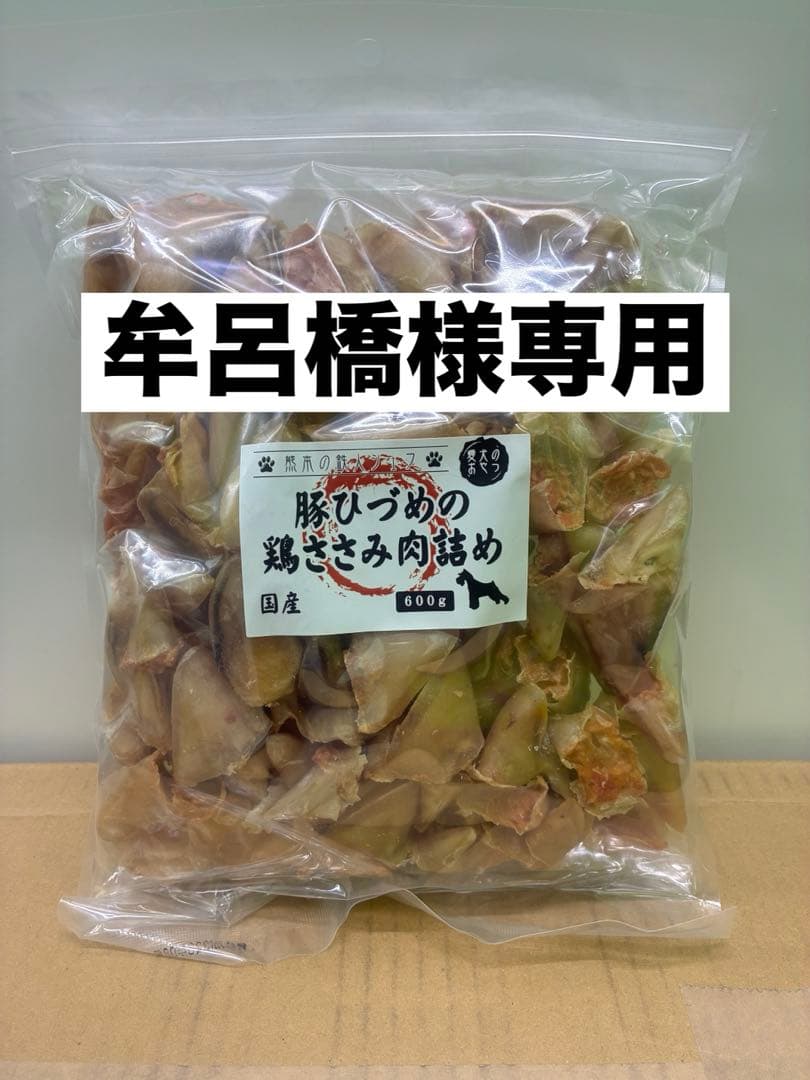 牟呂橋　豚ひづめ　ささみ詰め