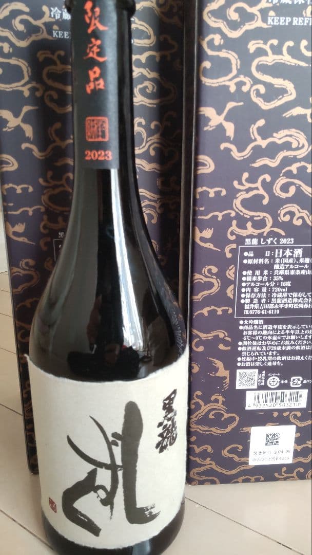 黒糖しずく 日本酒 2023年製 2本セット