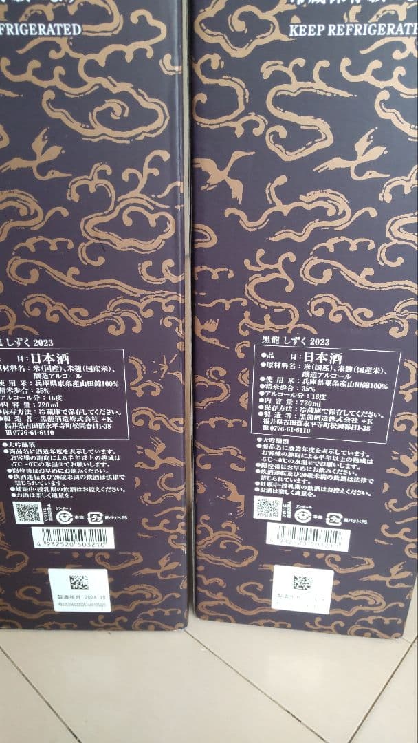 黒糖しずく 日本酒 2023年製 2本セット