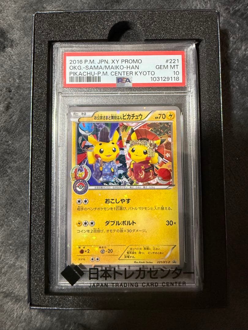 お公家さまと舞妓はんピカチュウ PSA10