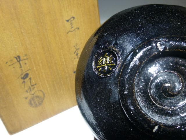 楽吉左衛門　十一代　慶入　黒茶碗／共箱／楽吉左衛門　十四代　覚入極め箱／仕覆