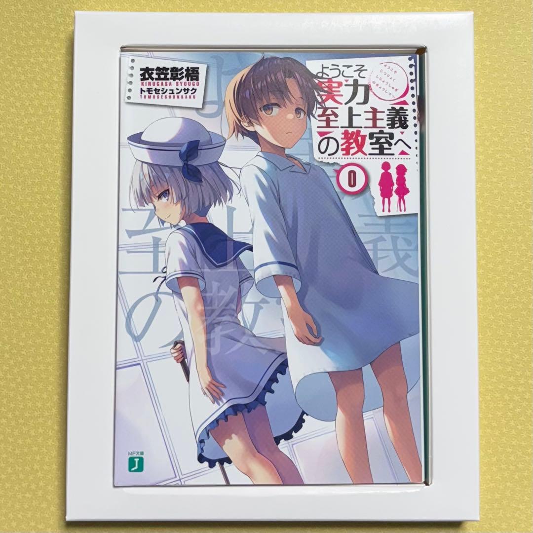 ようこそ実力至上主義の教室へ　0巻 （Blu-ray未再生）