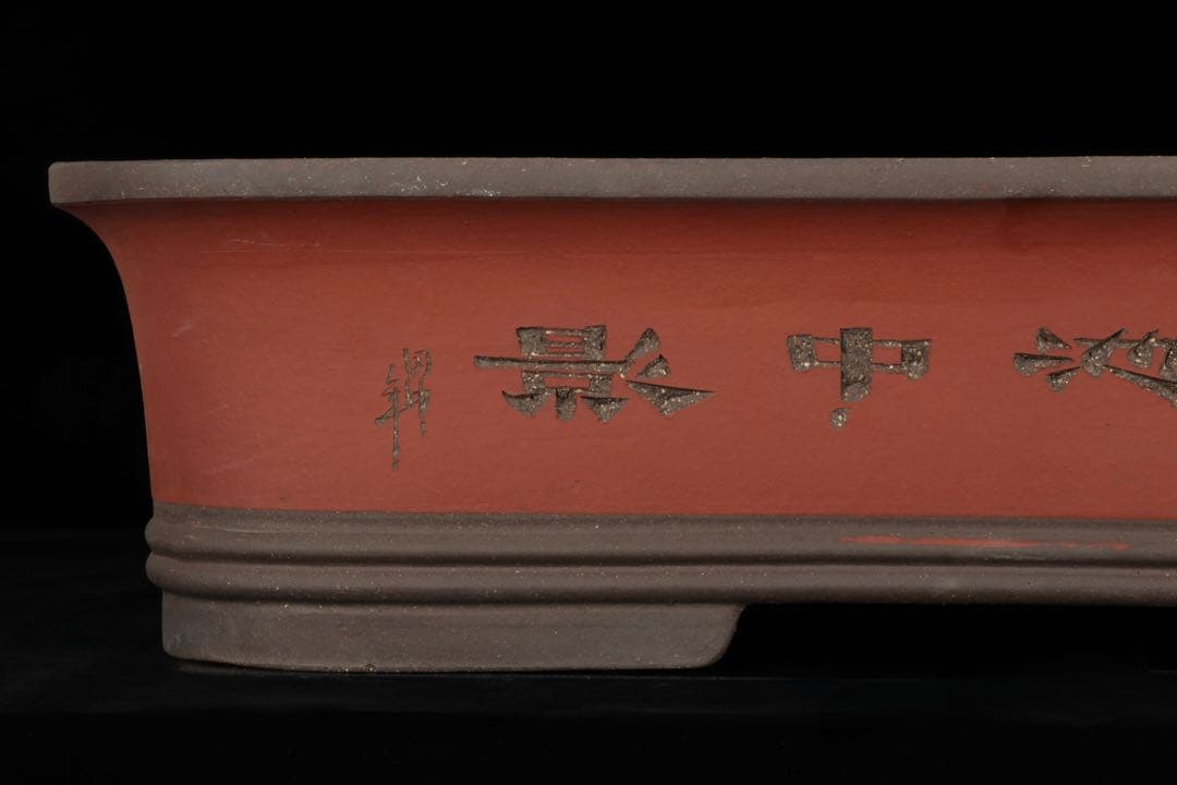 【中国古盆器】中国宜興 紫砂 朱泥外縁長方盆栽鉢 釘彫漢詩山水図 落款有 盆景鉢