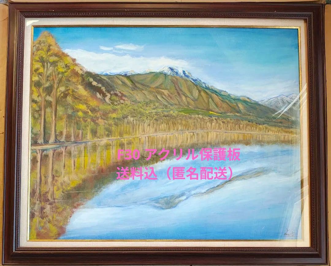 【F30号】 額縁 (保護板アクリル) ＆油彩画セット