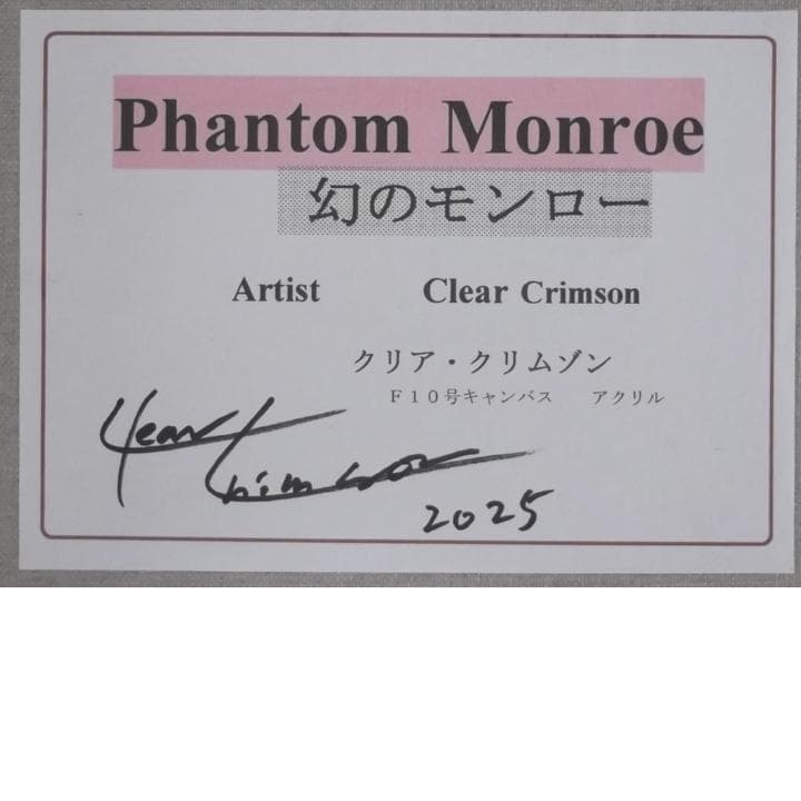 Phantom Monroe 天才クリア・クリムゾン　真作保証　2025年新作