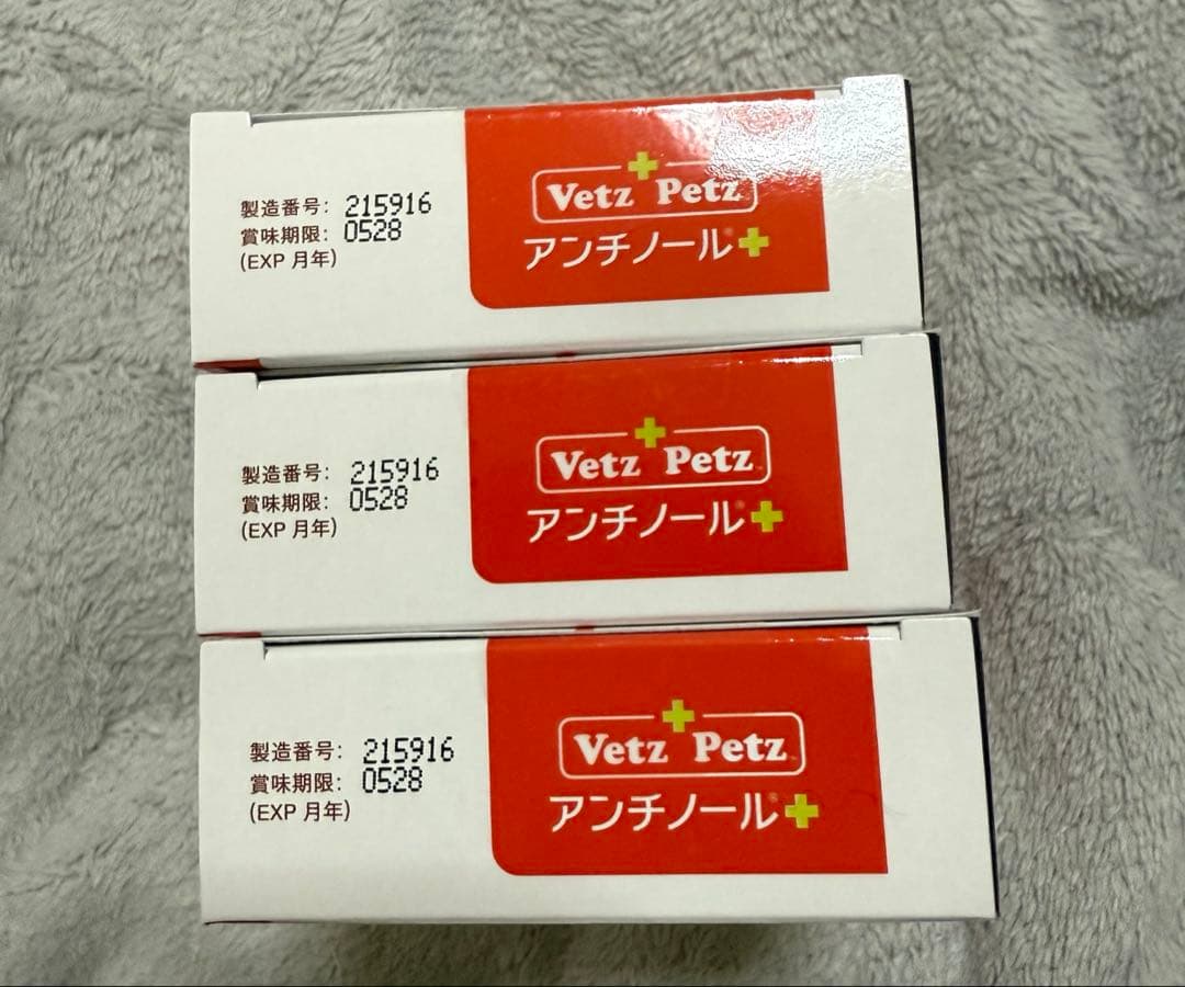 アンチノールプラス 90粒×3箱