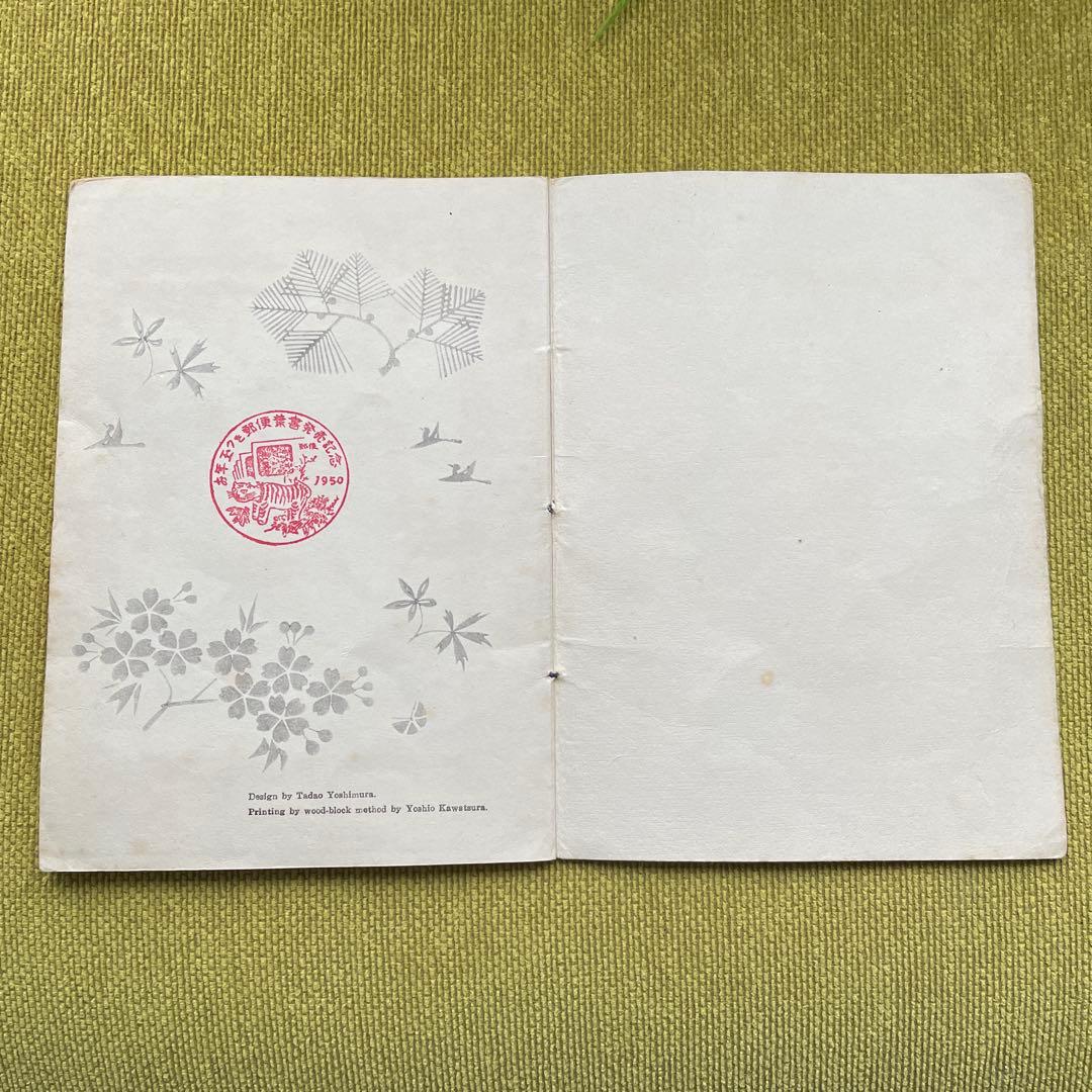 昭和25年　お年玉郵便切手　1950年