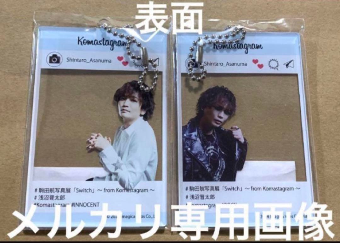 駒田航写真展『浅沼晋太郎 SNS風アクリルキーホルダー』2種類