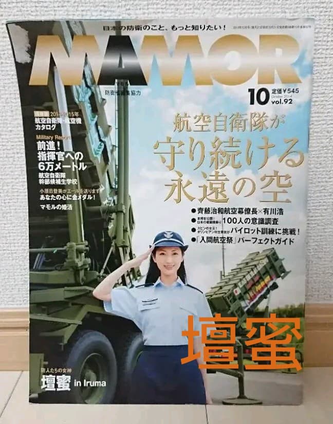 【超レア】 壇蜜グラビア 自衛隊雑誌「MAMOR」