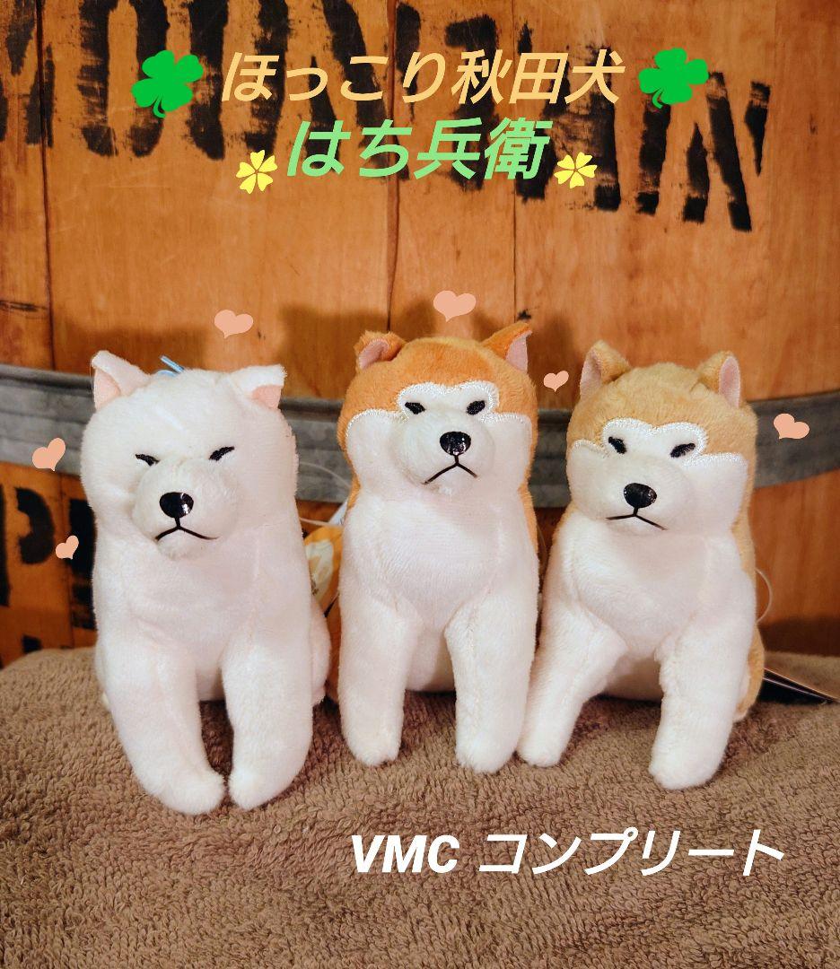 ほっこり秋田犬 はち兵衛 VMCコンプリート