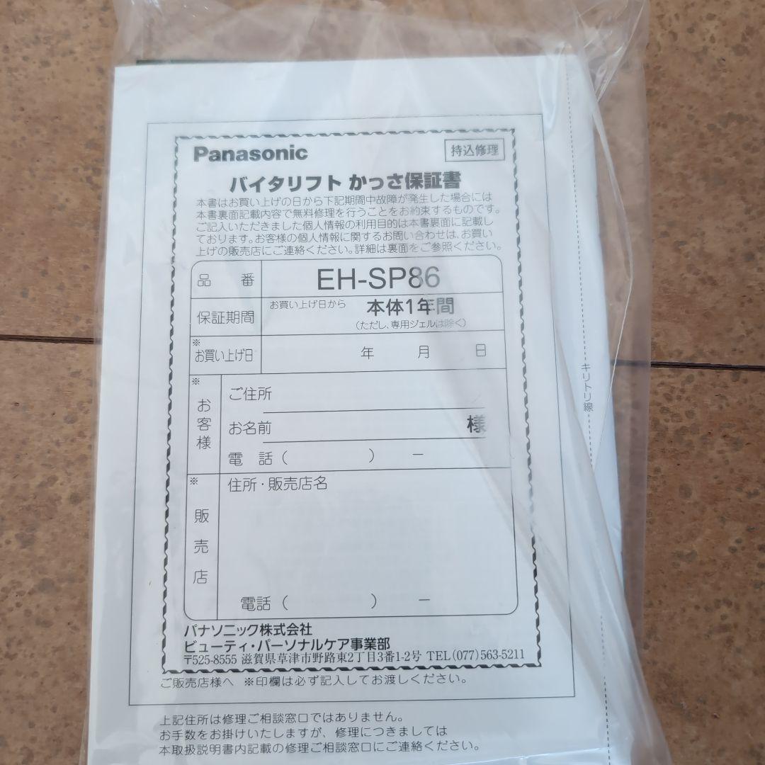 Panasonicバイタリフトかっさ リフトケアEH-SP86-K新品未使用