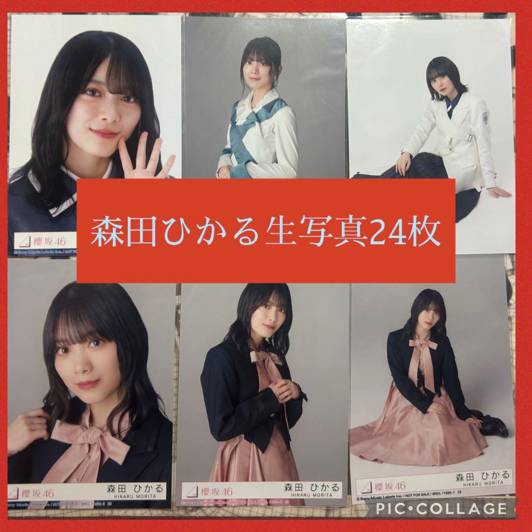 森田ひかる 生写真 24枚 まとめ売り 櫻坂