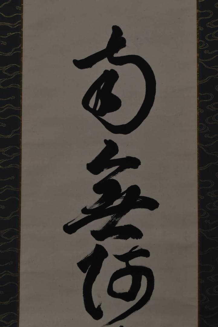 大徳寺松雲/名号/六字名号/南無阿弥陀佛/仏事掛/掛軸/名家伝来/AA-23