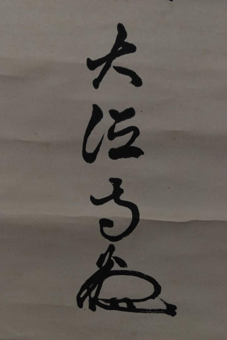 大徳寺松雲/名号/六字名号/南無阿弥陀佛/仏事掛/掛軸/名家伝来/AA-23