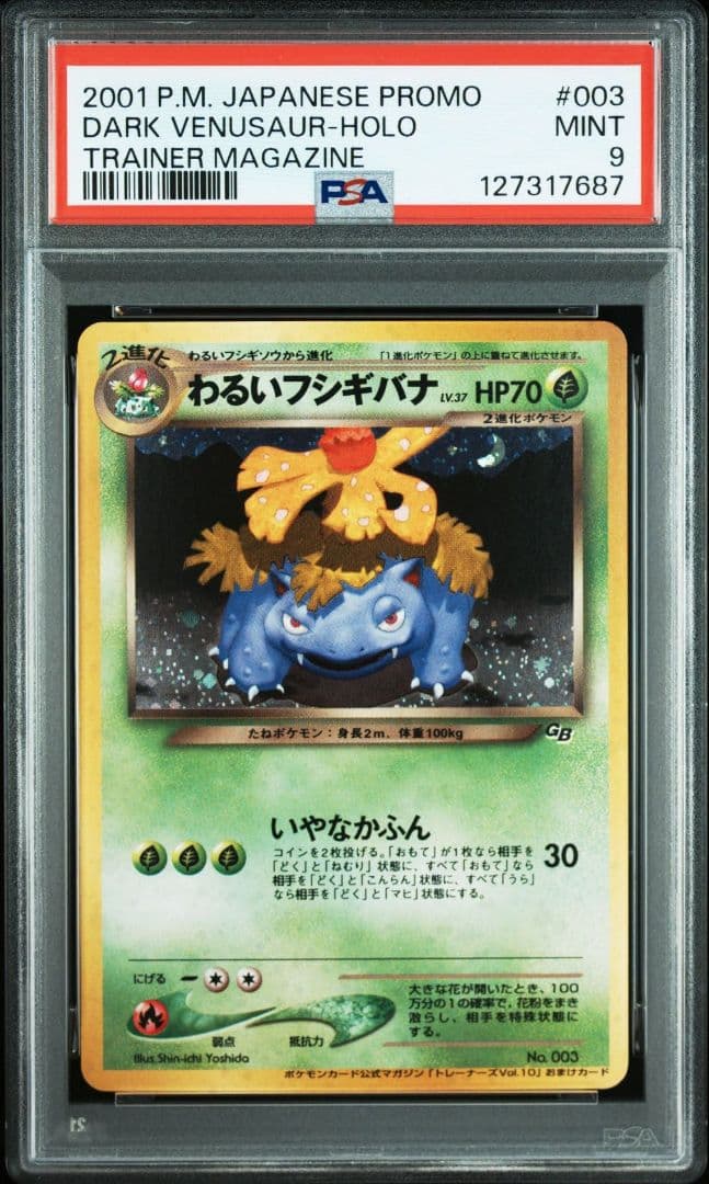 【PSA9】わるいフシギソウ、わるいフシギバナ　2枚セット