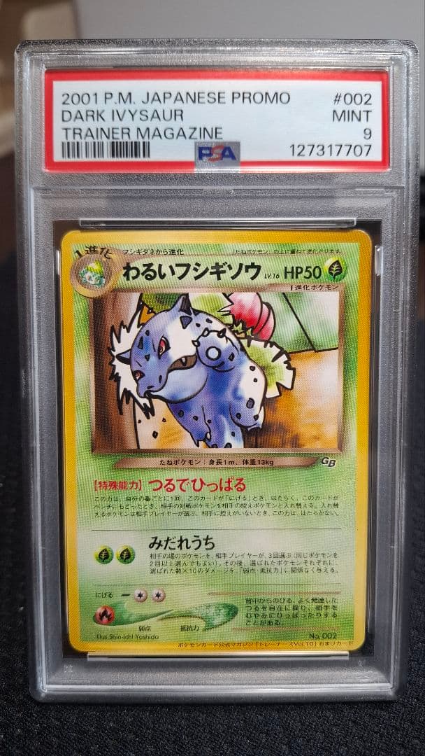 【PSA9】わるいフシギソウ、わるいフシギバナ　2枚セット