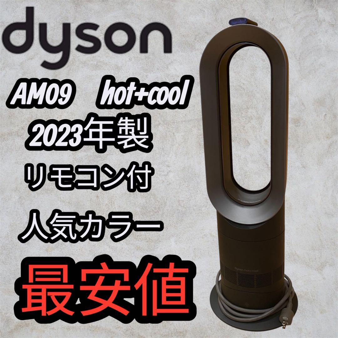 人気カラー✨Dyson AM09 hot+cool 2023年製 リモコン付