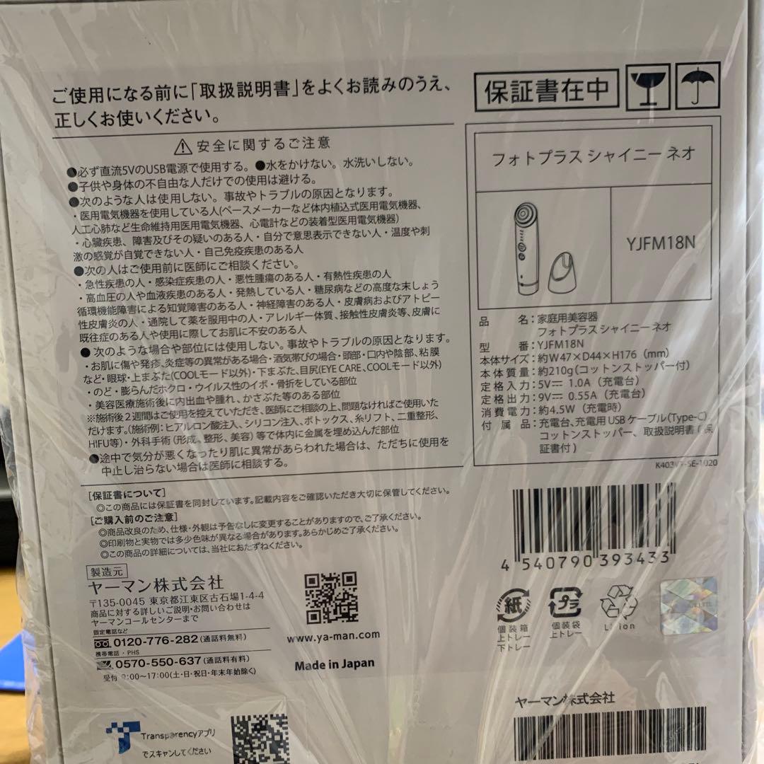 最終値下げ★ YA-MAN フォトプラスシャイニーネオ