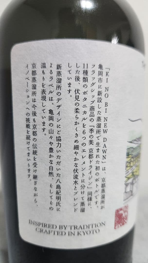 【季の美】KINOBI　NEW　DAWN　クラフトジン　700ml