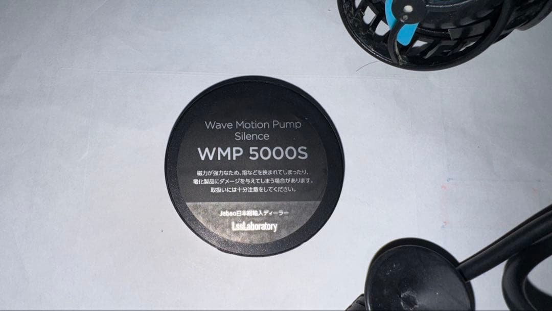 WMP5000S ウェーブポンプ　LSS研究所　Jebao ①
