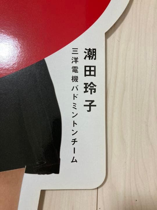 早い者勝ち！【非売品】オグシオ　等身大パネル　金額交渉可