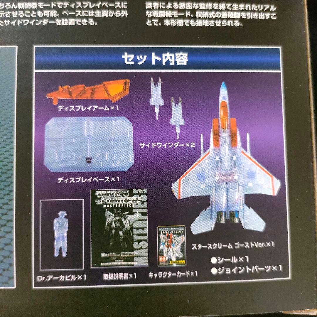 トランスフォーマー マスターピース　スタースクリーム　ゴーストVer.フィギュア