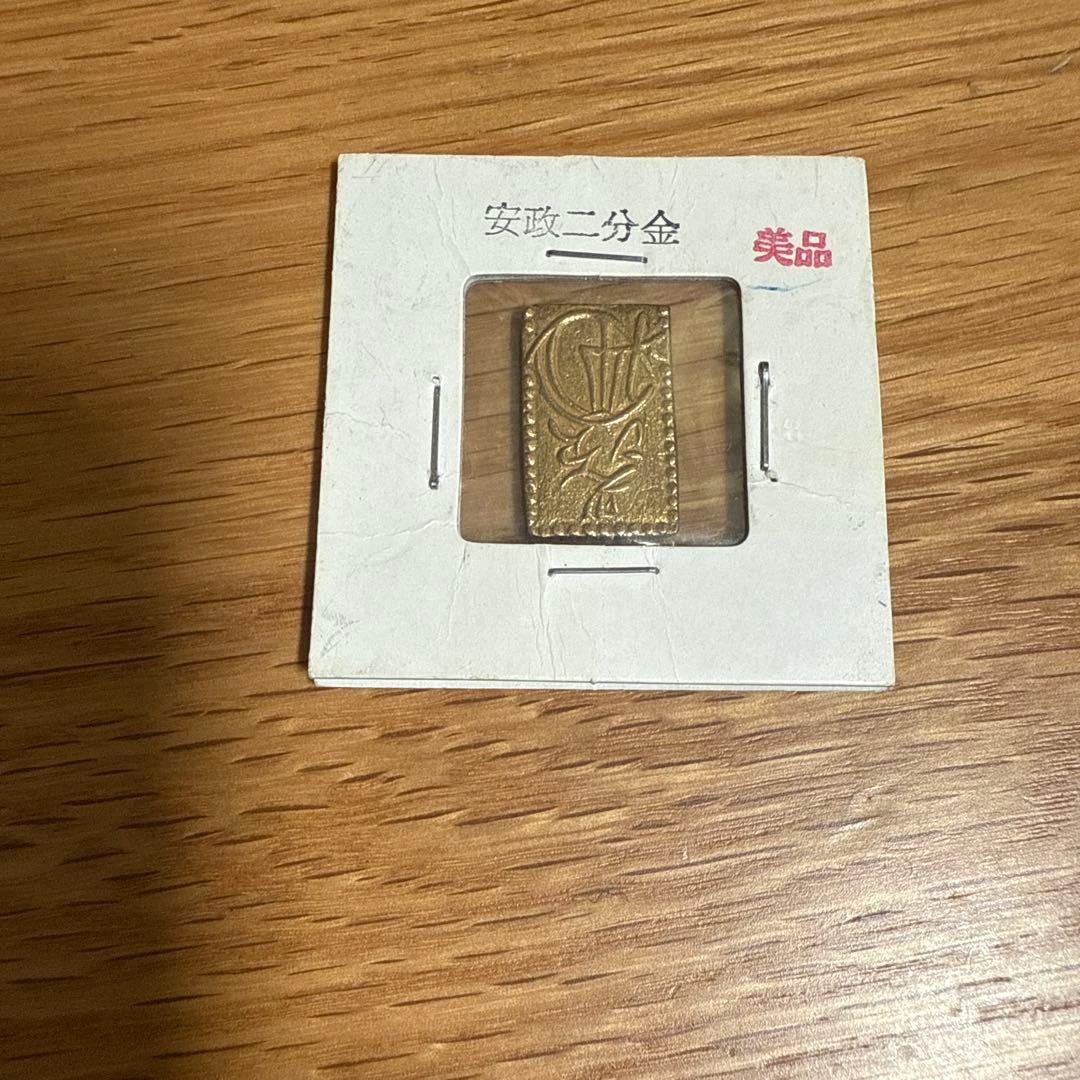 モ*ー様 安政二分金 美品鑑定