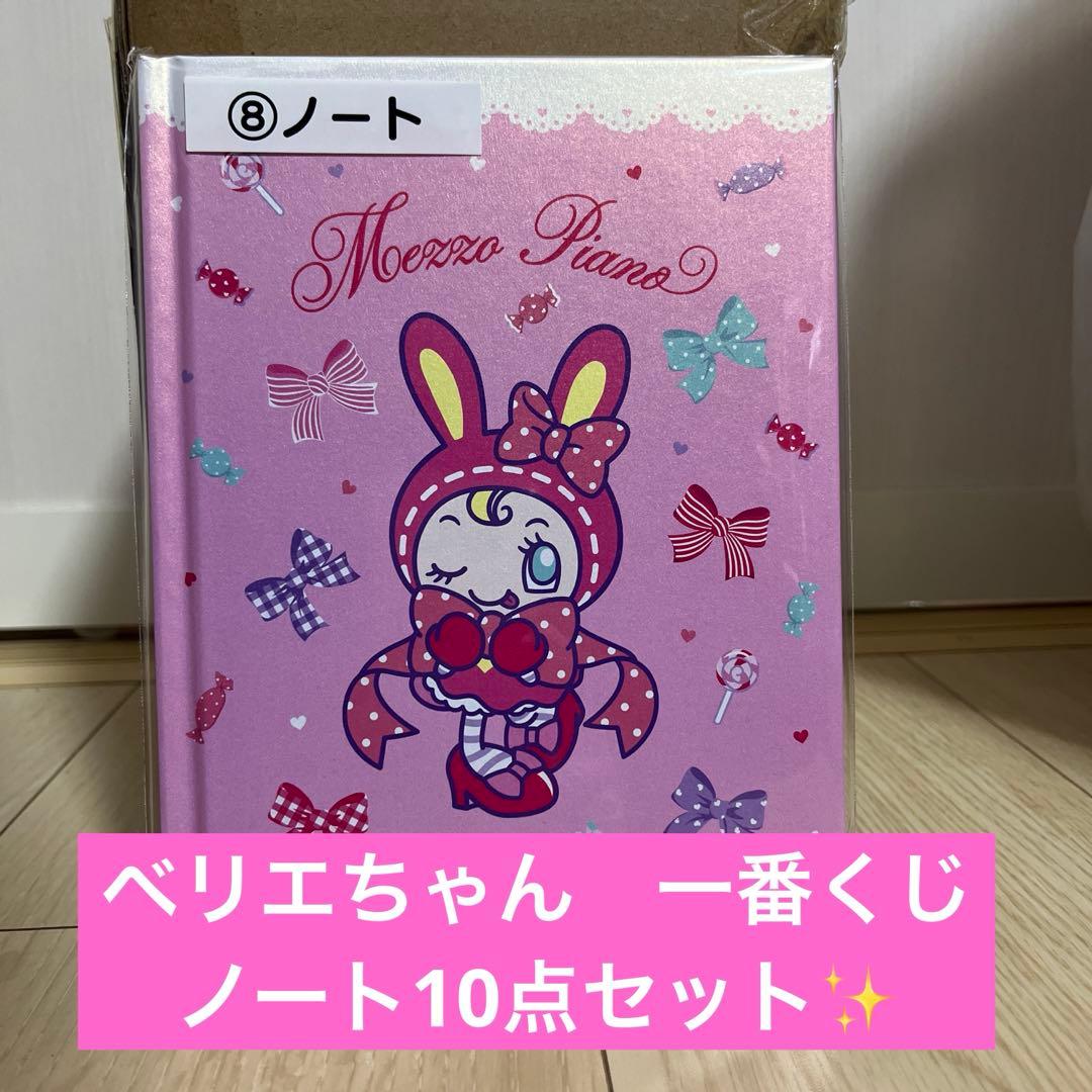 【即日発送】当たりくじ　メゾピアノ　ノートセット