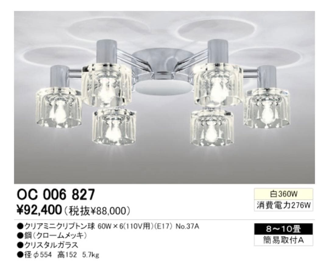 オーデリック　OC 006 827 天井照明　シャンデリア　ライト