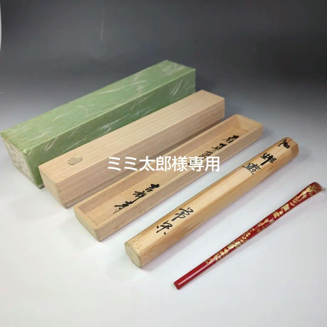 イ399 竹茶杓『大徳寺　辻常閑《春草蒔絵》銘《野遊》』『竹高斎　下削り』茶道具