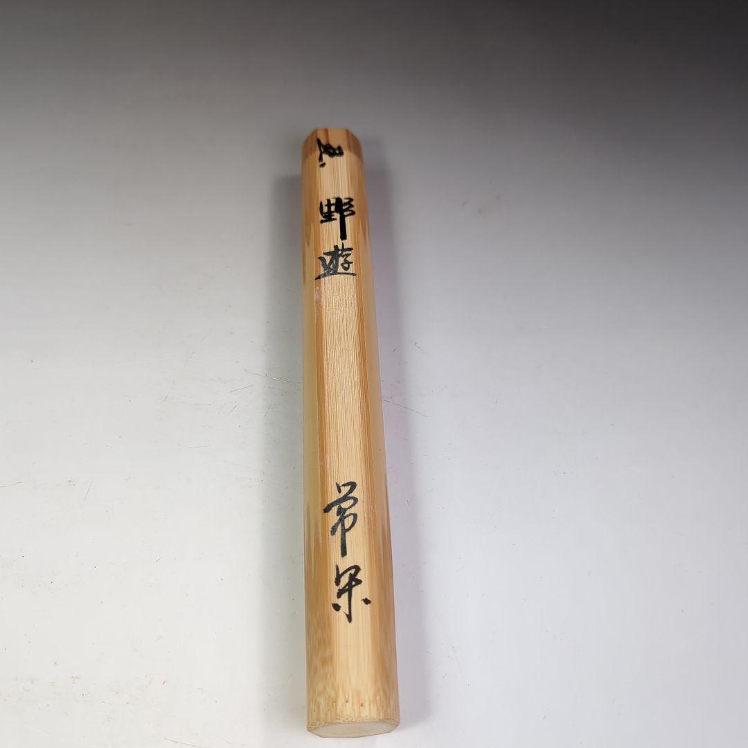 イ399 竹茶杓『大徳寺　辻常閑《春草蒔絵》銘《野遊》』『竹高斎　下削り』茶道具