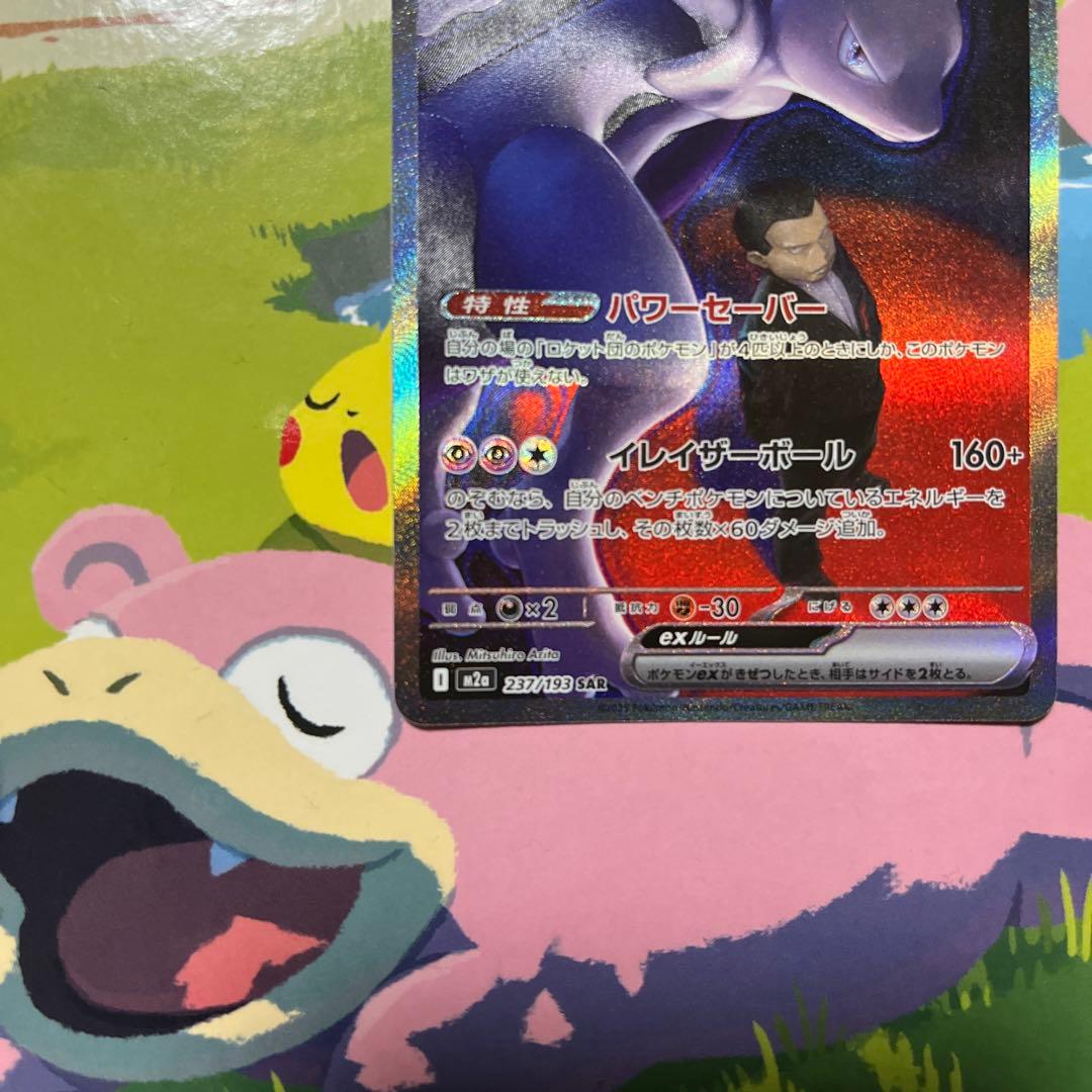 ポケモンカードゲーム ロケット団のミュウツー SAR ローダー付き