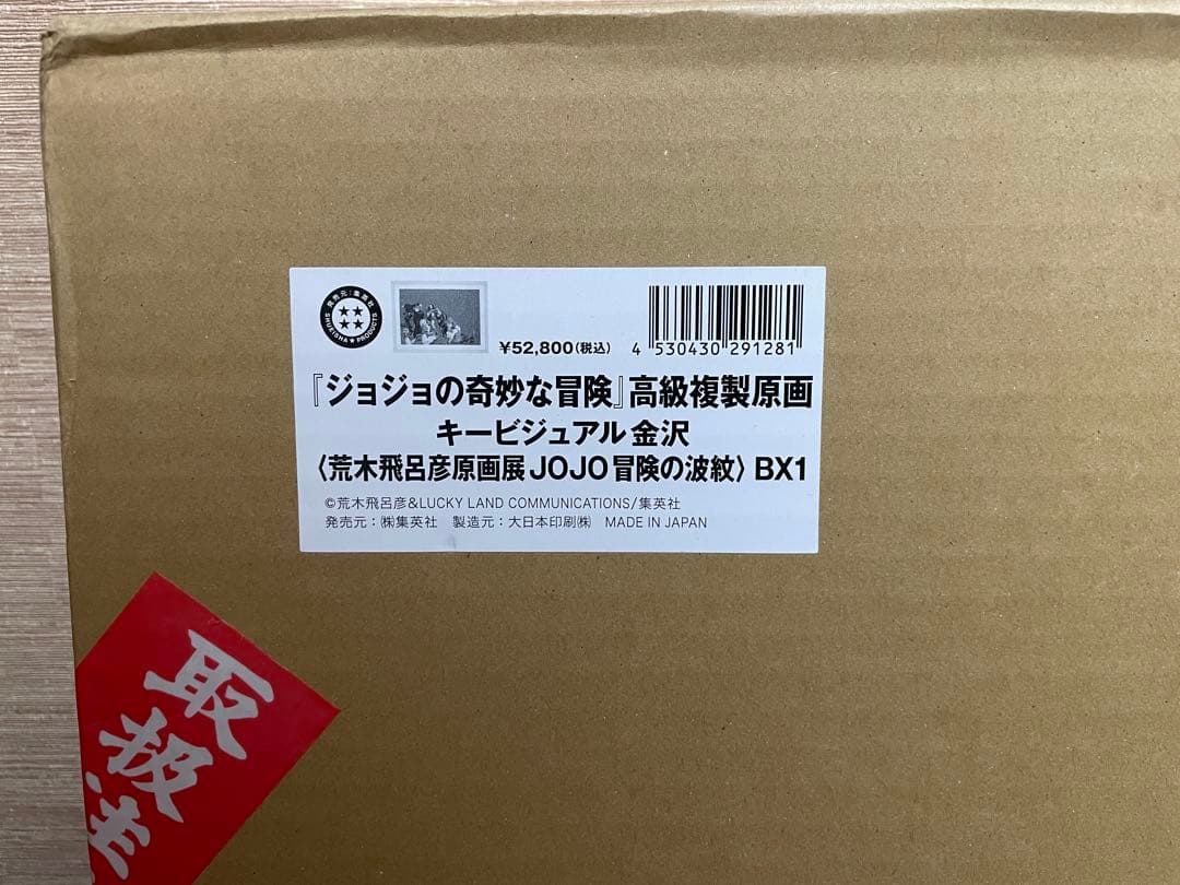 荒木飛呂彦原画展 JOJO 冒険の波紋　ジョジョ展　キービジュアルセット複製原画