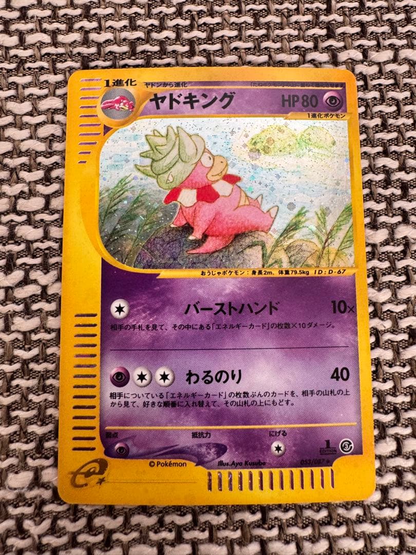 ポケカ eカード ヤドキング