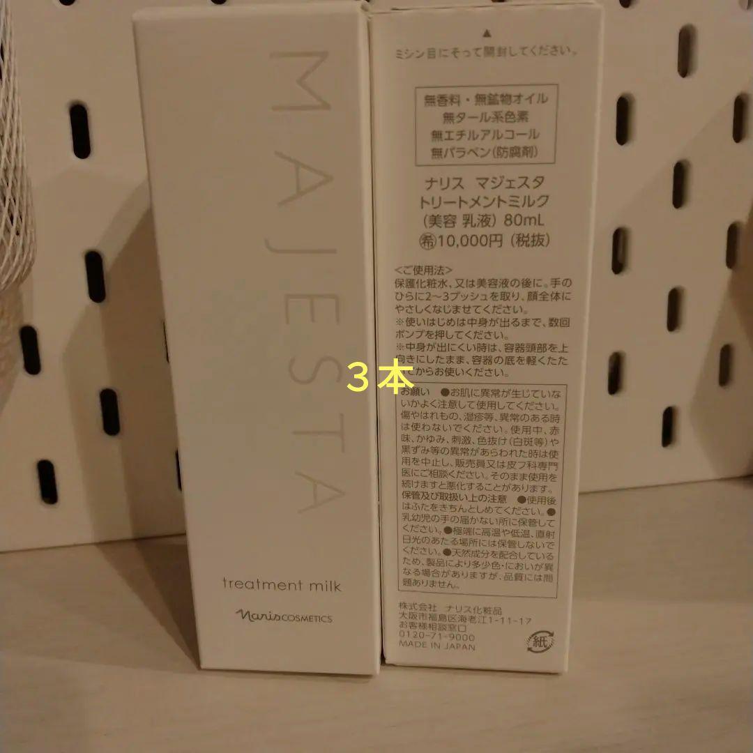★★★様　マジェスタ　トリートメントミルク　３本