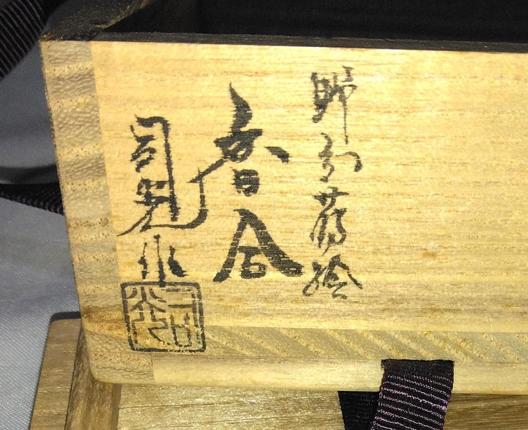 茶道具　加賀山中塗蒔絵師　細川司光作　溜塗野分蒔絵香合　超美品！！