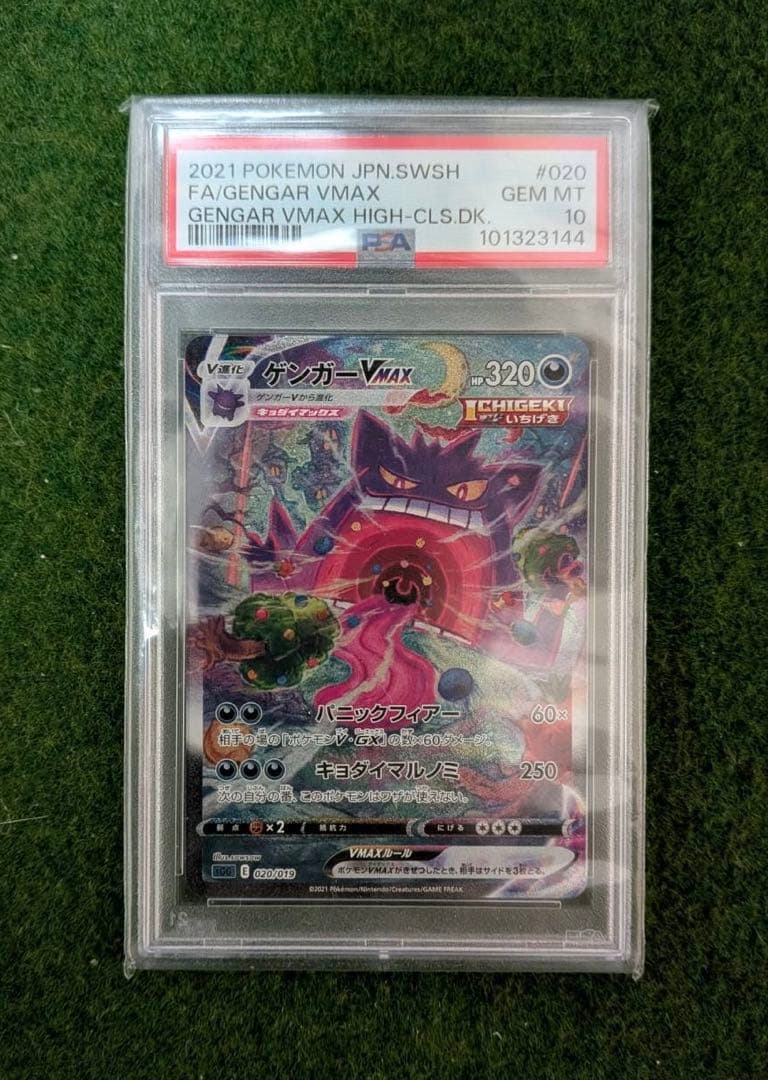 ポケモンカード　ゲンガーVMAX SA PSA10