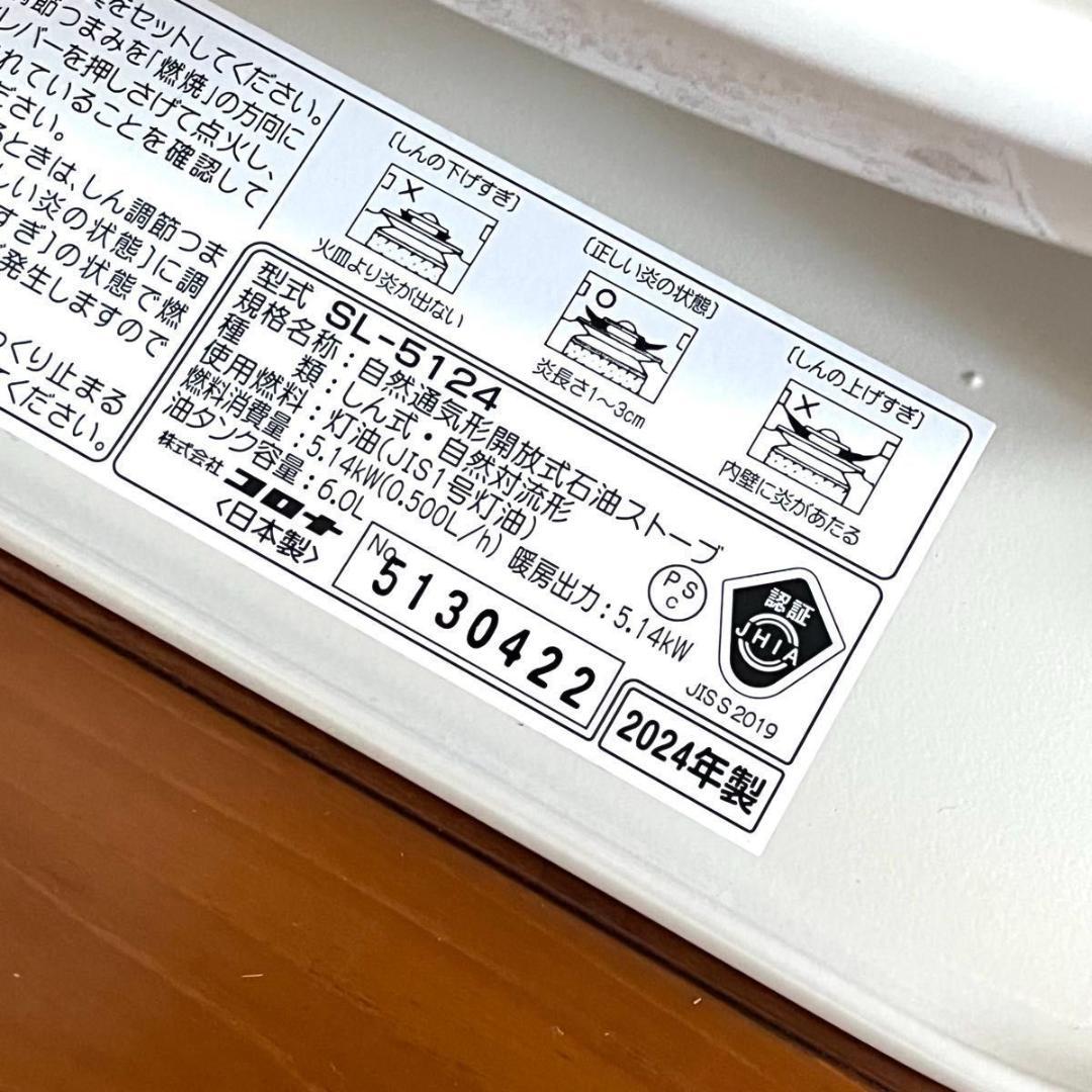 【未使用品】コロナ石油ストーブSL-5124 2024年製