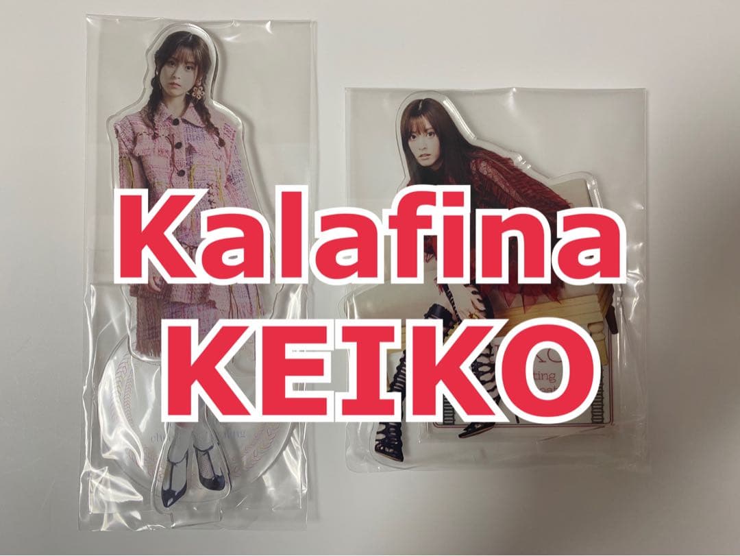新品Kalafina KEIKO アクリルスタンド ファンクラブグッズ 梶浦由記