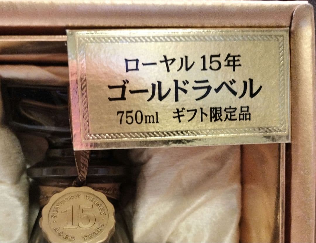 古酒 サントリー ローヤル 15年 ゴールドラベル 750ml 2本セット