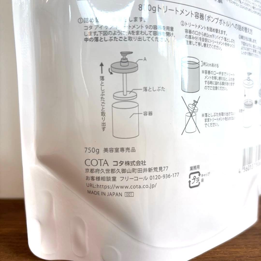 COTA コタアイケア　9番　シャンプー　トリートメント　コタ　詰め替え