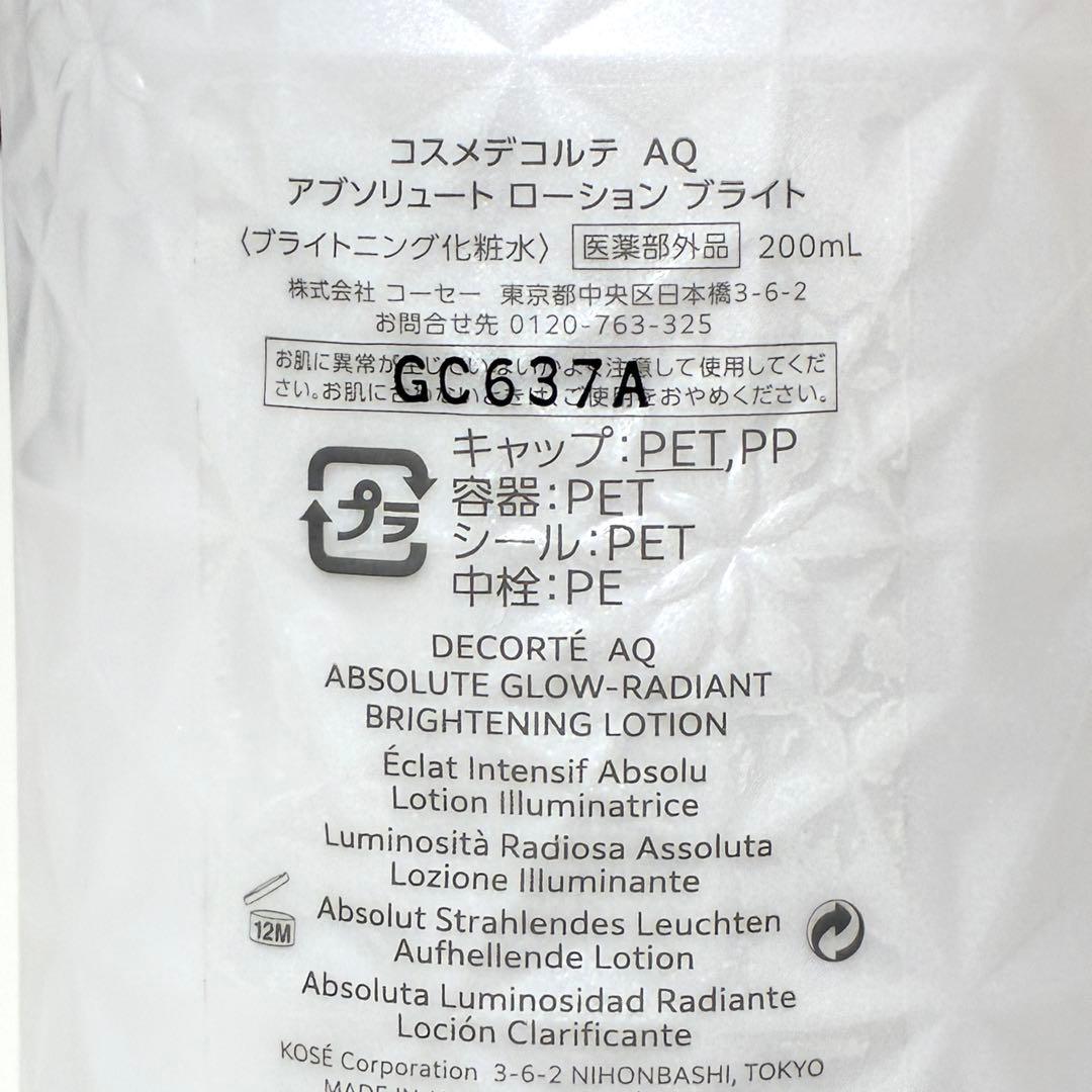 【新品未使用】コスメデコルテ AQ アブソリュートブライト 乳液・化粧水セット