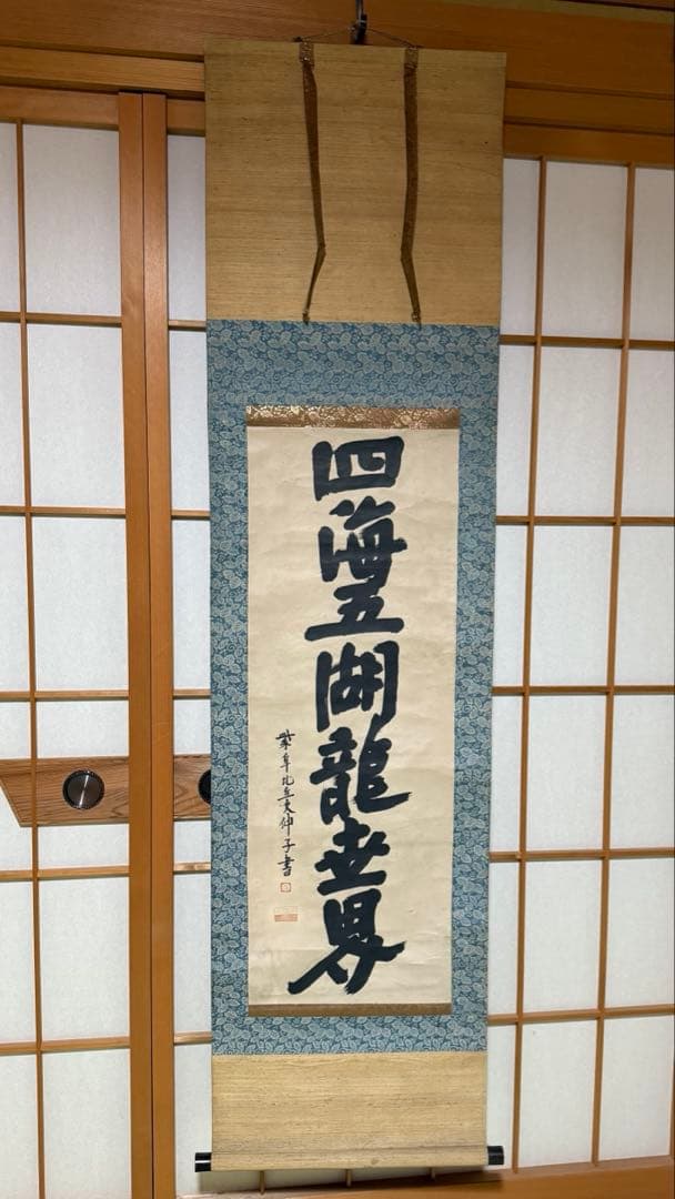 軸一行 四海五湖龍世界 大德寺江月宗玩筆 合箱