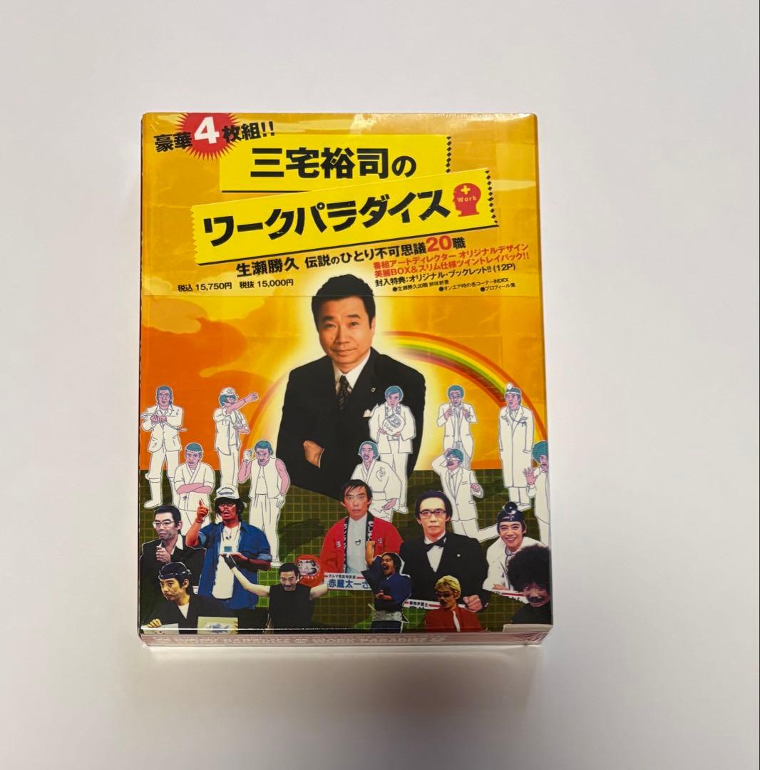 三宅裕司のワークパラダイス～生瀬勝久 伝説のひとり不可思議20職～DVD4枚組