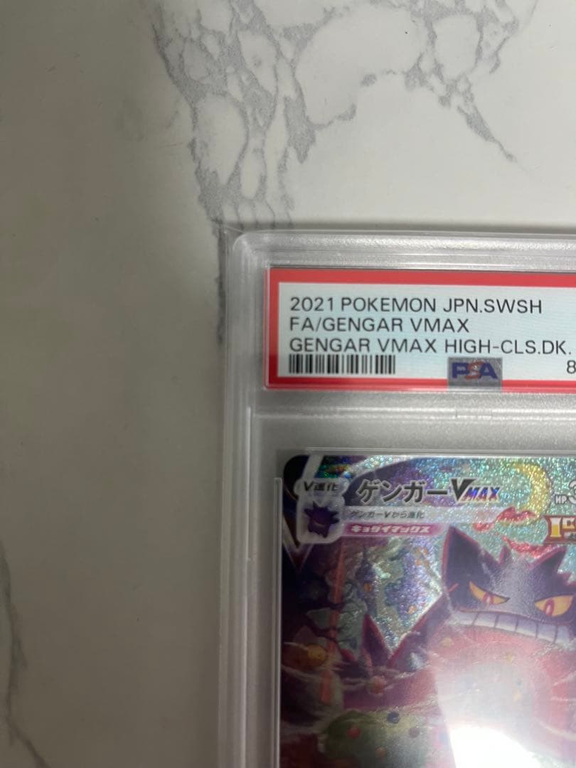 ゲンガー VMAXSA PSA10