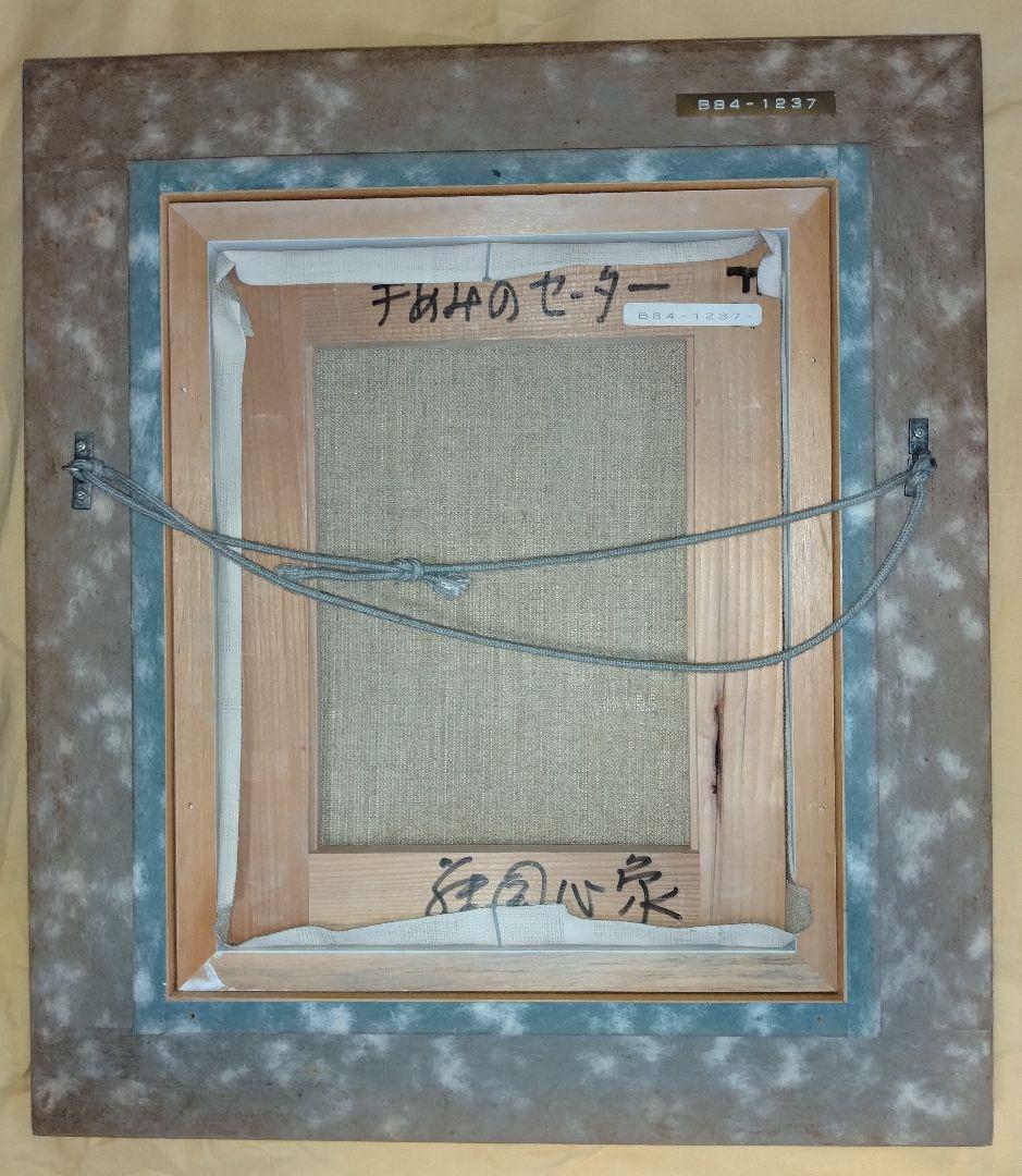 藤岡心象氏の油彩画、F３号「手あみのセーター」