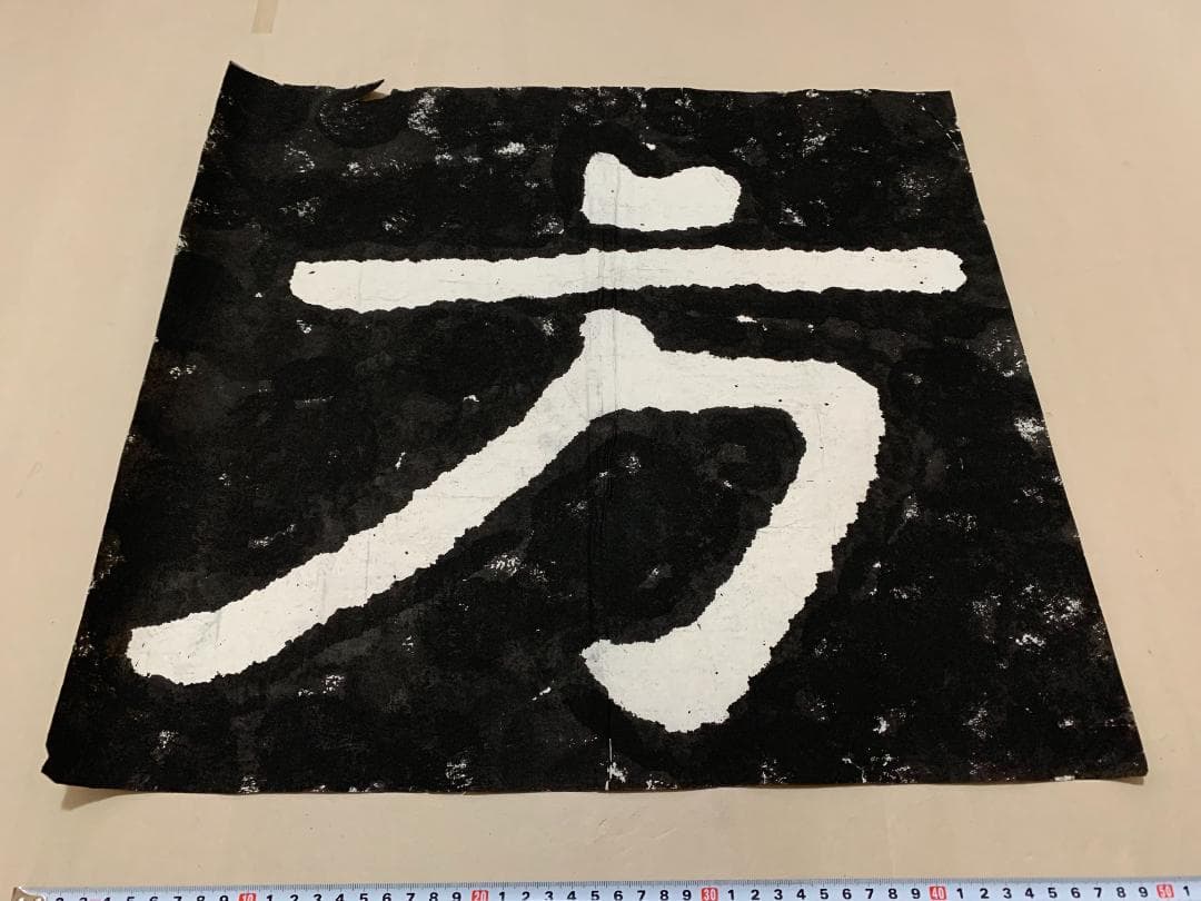 方 泰山石峪金剛経 拓本 １枚 書道 法帖 泰山磨崖刻石大字 未表装