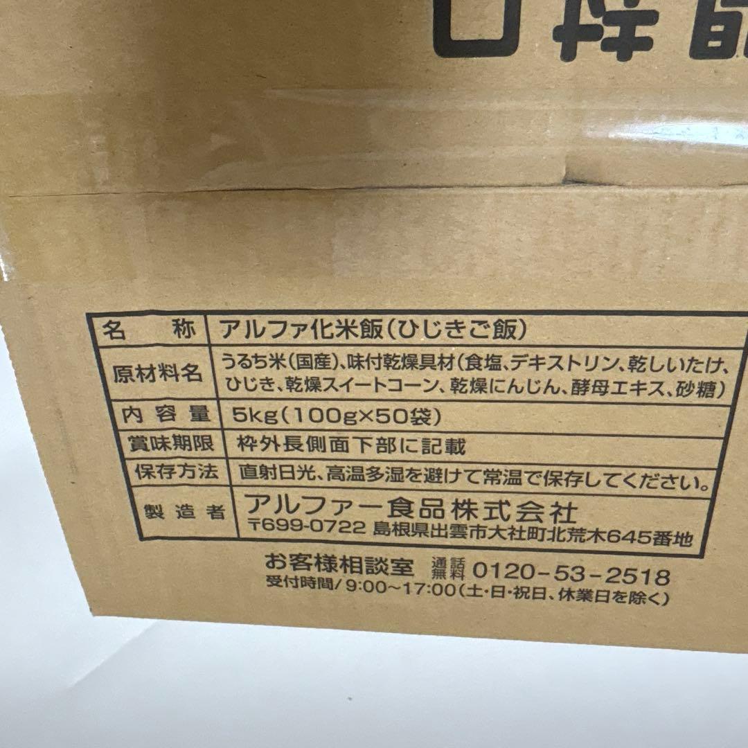 新品　アルファー食品安心米　ひじきご飯　50袋　非常食