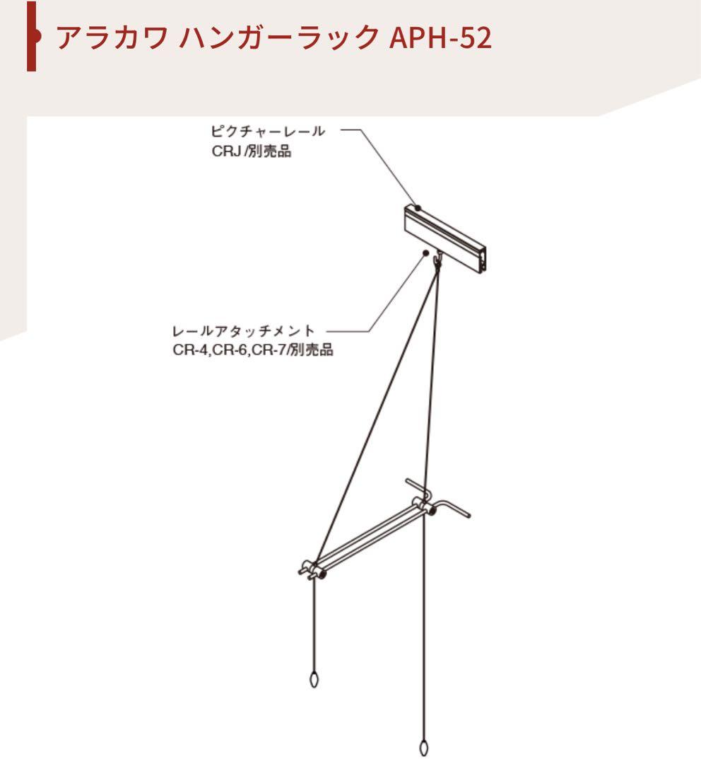 ARAKAWA ハンガーラック APH-52